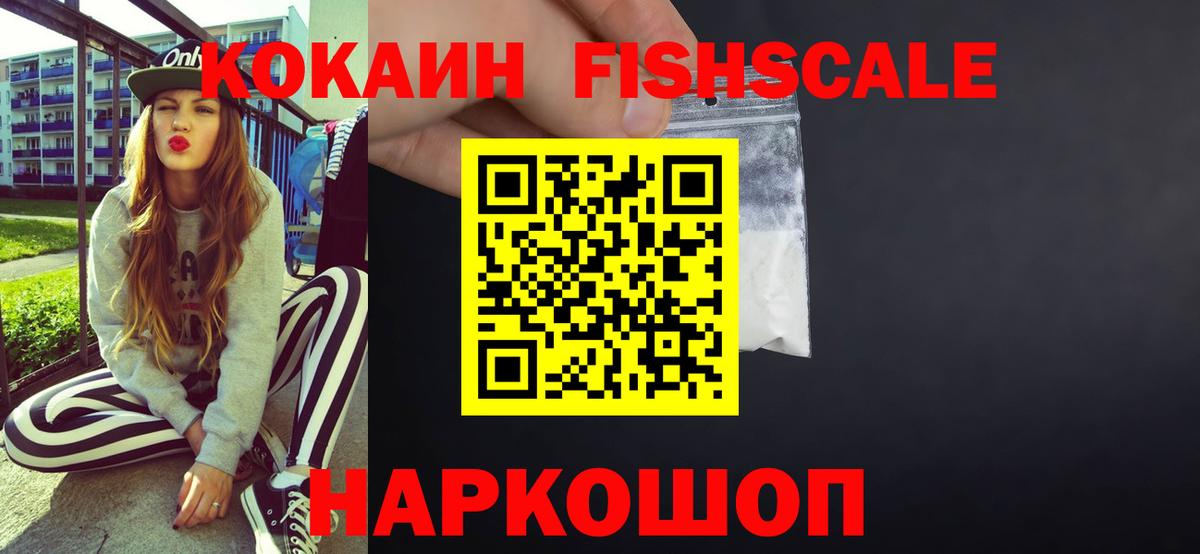 Кокаин FishScale Пугачёв